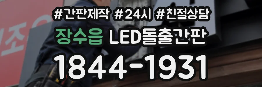 장수읍 LED돌출간판 상담 전화 1844-1931