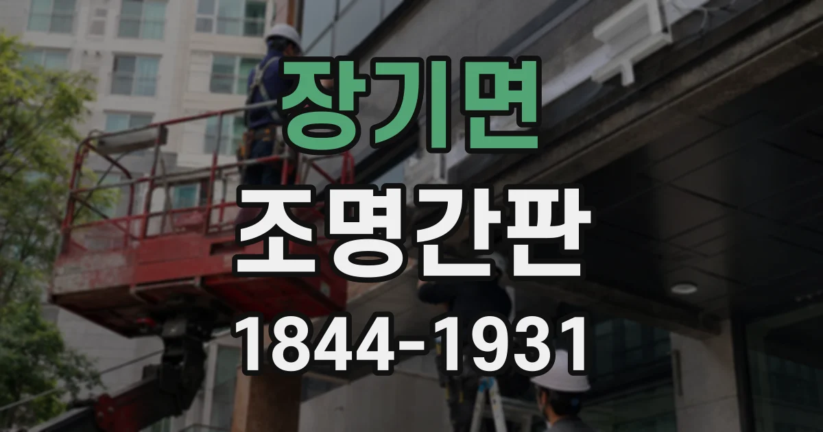 장기면 조명간판