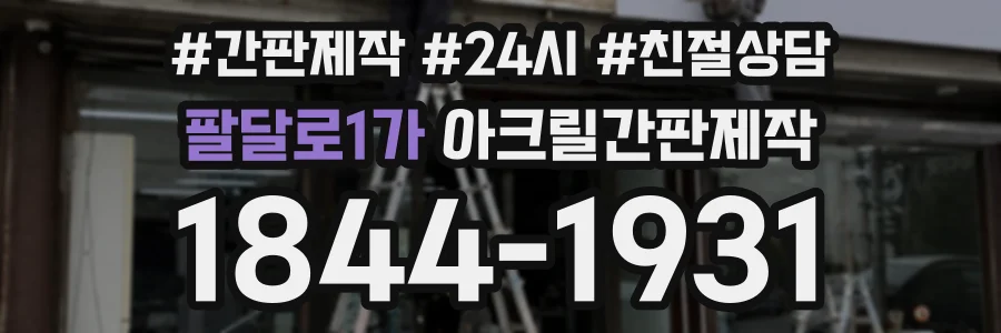 팔달로1가 아크릴간판제작 상담 전화 1844-1931