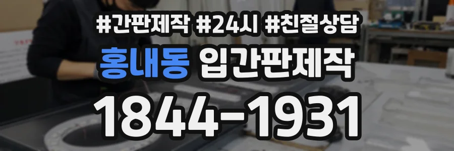 홍내동 입간판제작 상담 전화 1844-1931