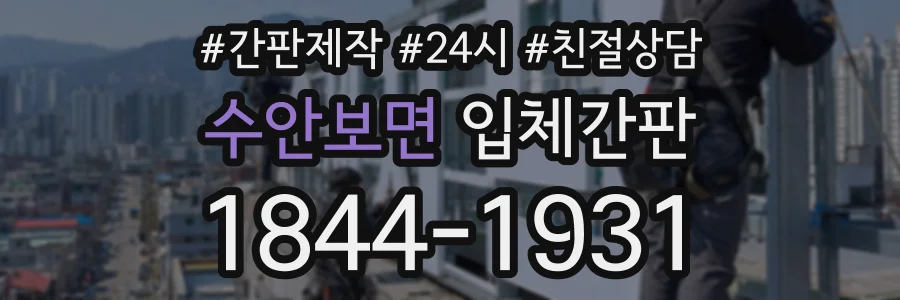 수안보면 입체간판 상담 전화 1844-1931