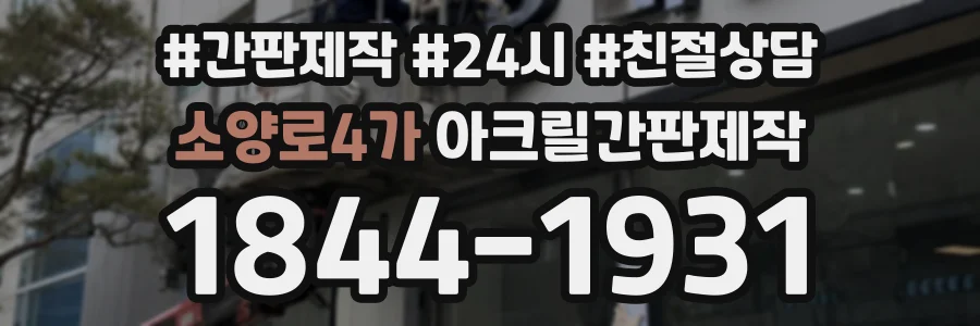 소양로4가 아크릴간판제작 상담 전화 1844-1931