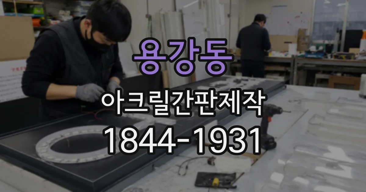 용강동 아크릴간판제작