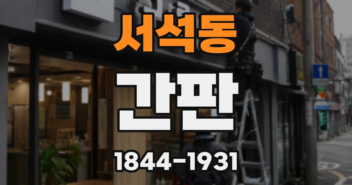서석동 간판