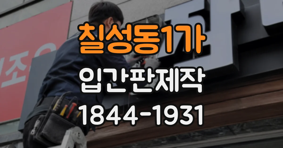 칠성동1가 입간판제작