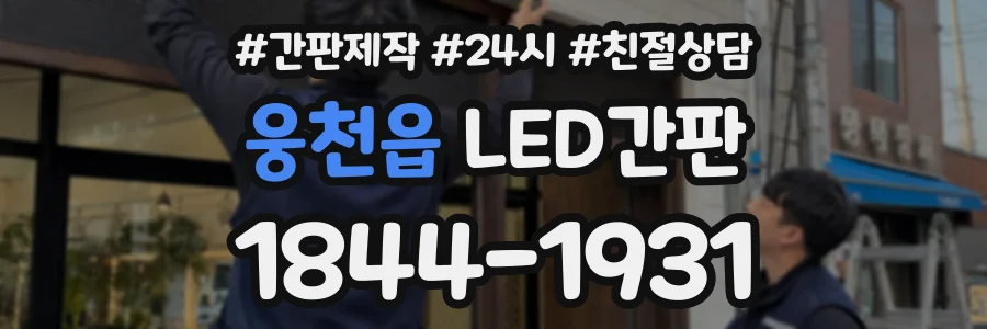 웅천읍 LED간판 상담 전화 1844-1931