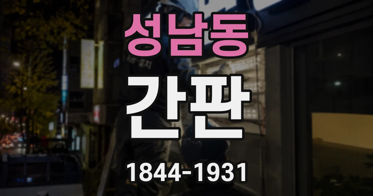 성남동 간판