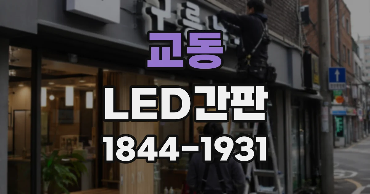 교동 LED간판