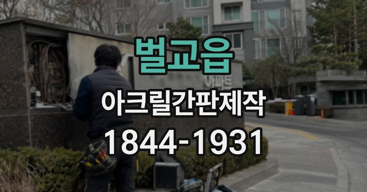 벌교읍 아크릴간판제작
