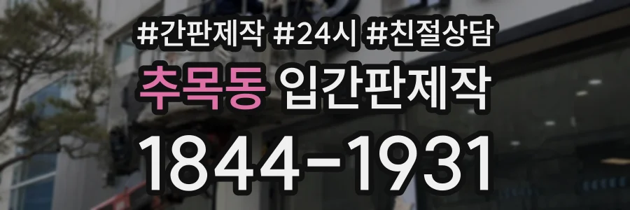 추목동 입간판제작 상담 전화 1844-1931