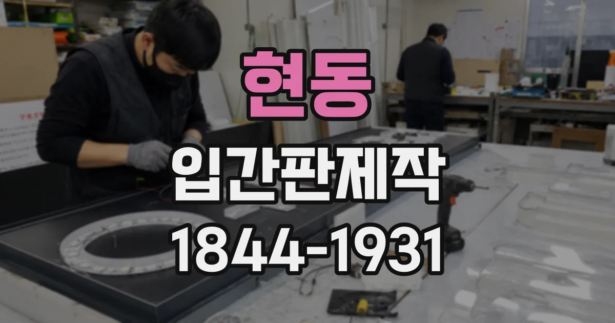 현동 입간판제작