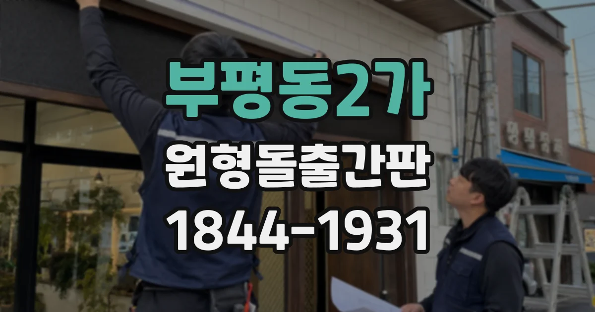 부평동2가 원형돌출간판