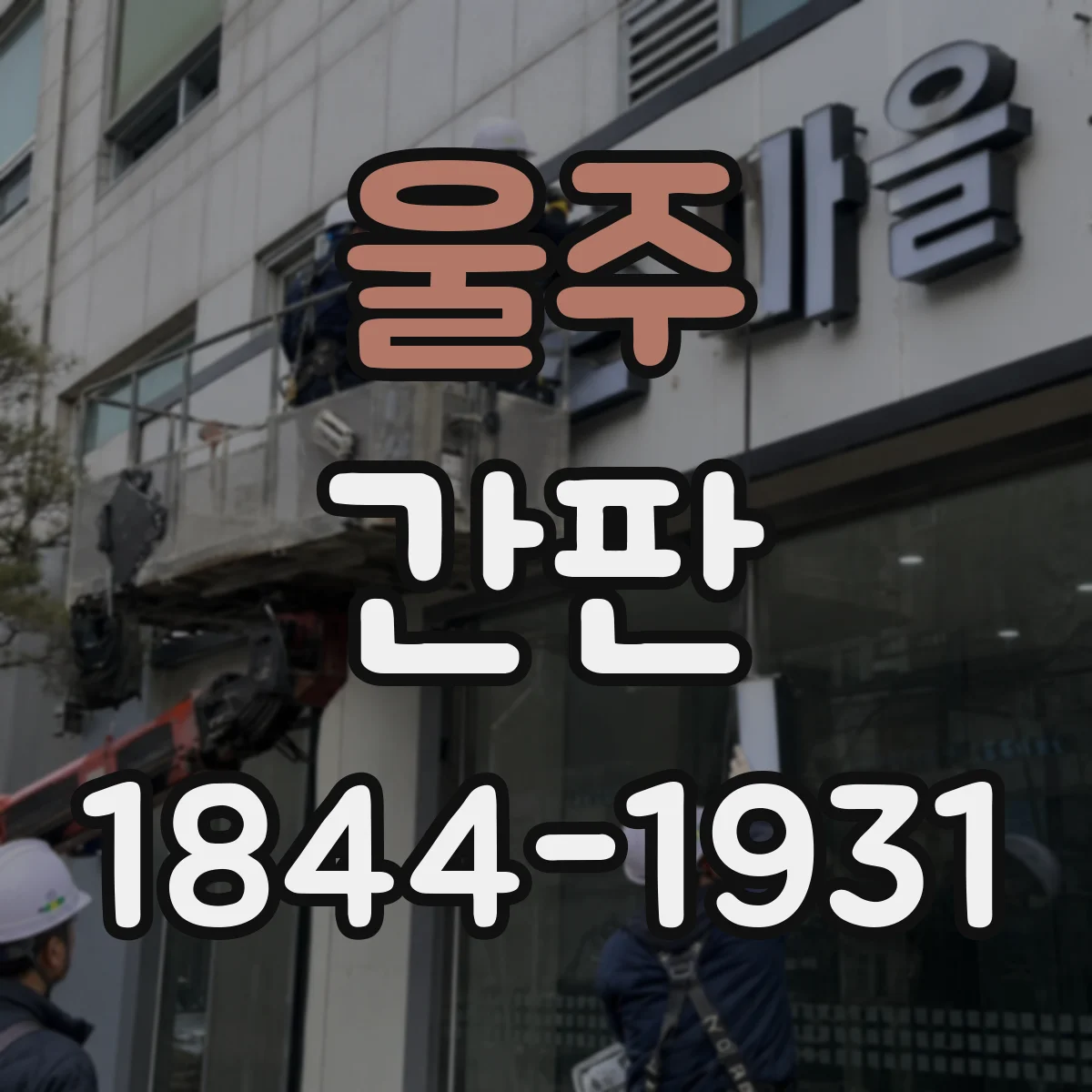 울주 간판 업종별 디자인 기준과 함께 점검하는 야간 조명 설계