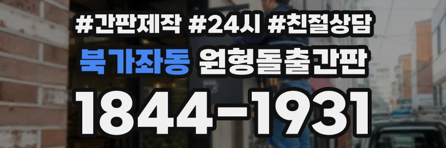 북가좌동 원형돌출간판 상담 전화 1844-1931