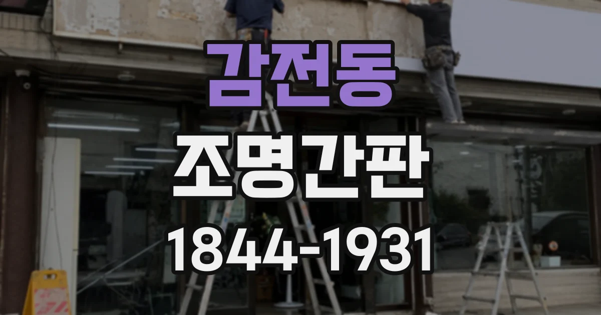 감전동 조명간판