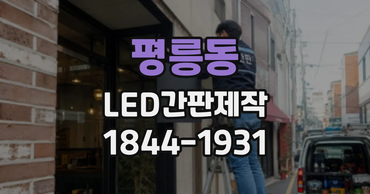 평릉동 LED간판제작