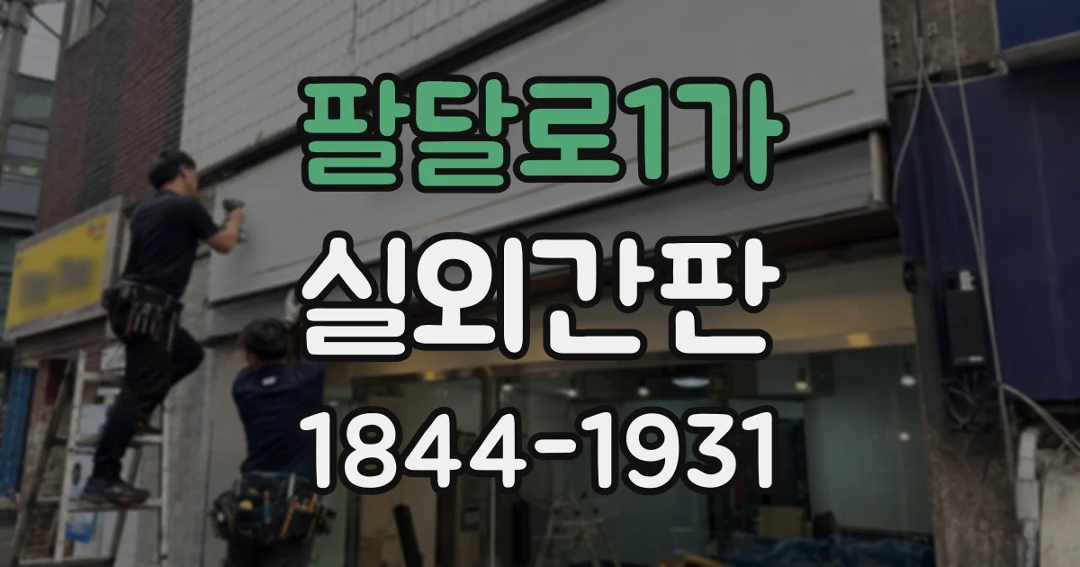 팔달로1가 실외간판