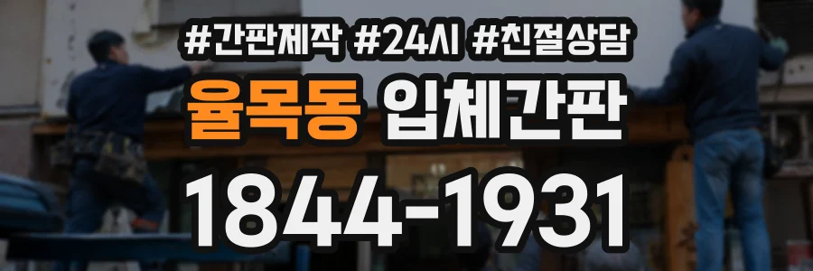 율목동 입체간판 상담 전화 1844-1931