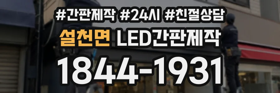 설천면 LED간판제작 상담 전화 1844-1931