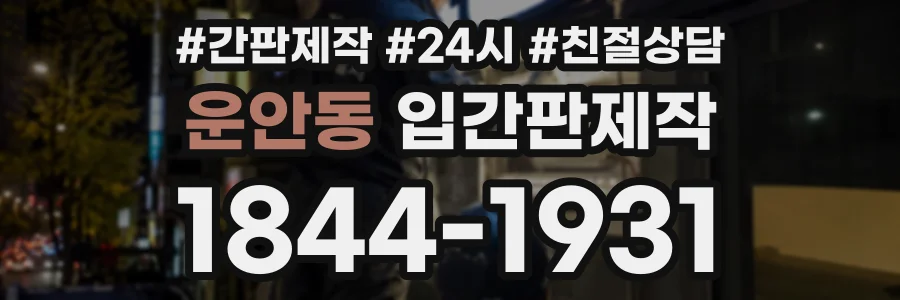 운안동 입간판제작 상담 전화 1844-1931