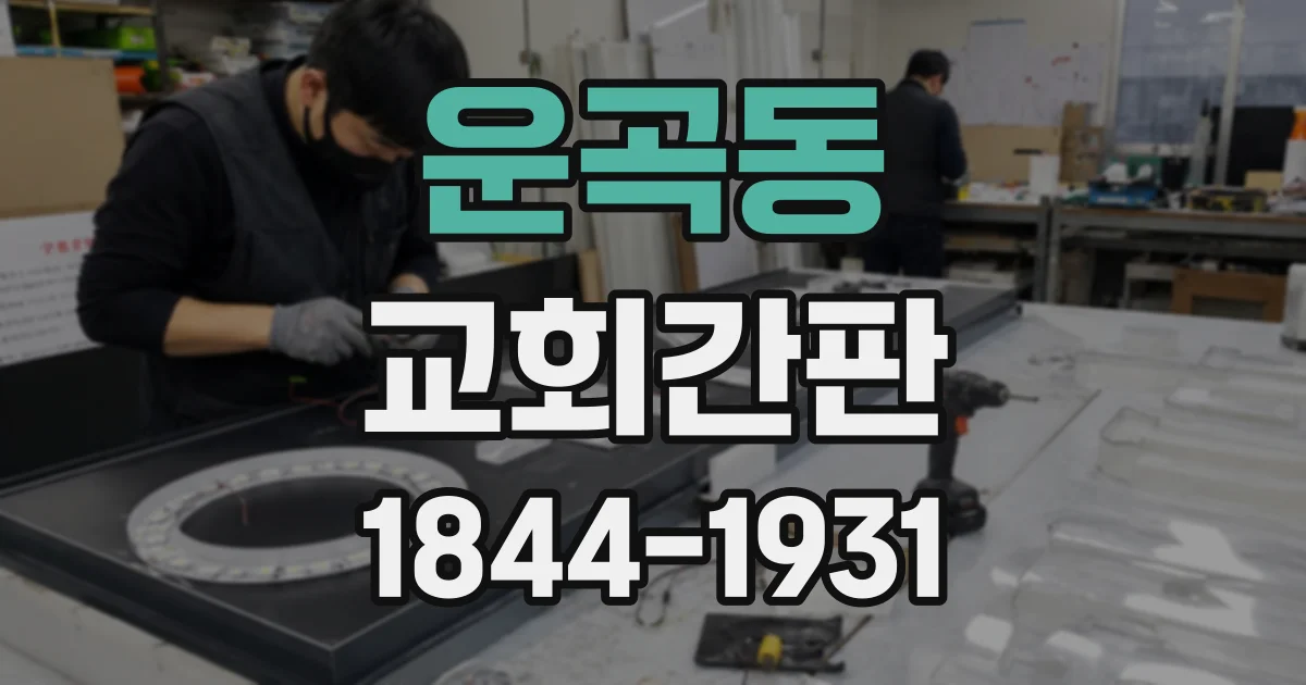 운곡동 교회간판