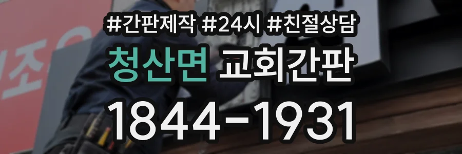 청산면 교회간판 상담 전화 1844-1931