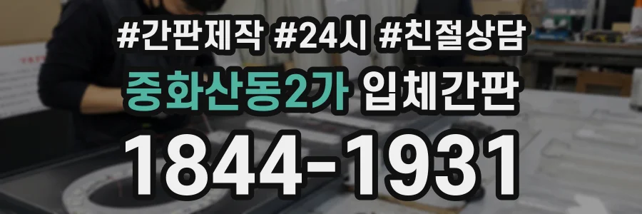 중화산동2가 입체간판 상담 전화 1844-1931