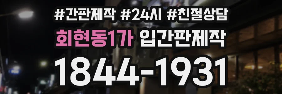 회현동1가 입간판제작 상담 전화 1844-1931