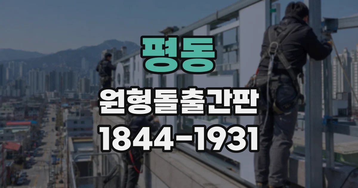 평동 원형돌출간판