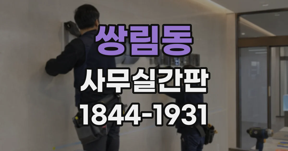 쌍림동 사무실간판