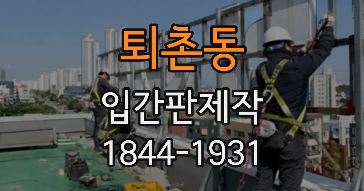 퇴촌동 입간판제작