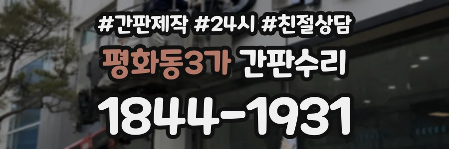 평화동3가 간판수리 상담 전화 1844-1931