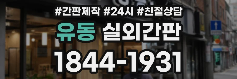 유동 실외간판 상담 전화 1844-1931