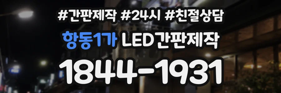 항동1가 LED간판제작 상담 전화 1844-1931