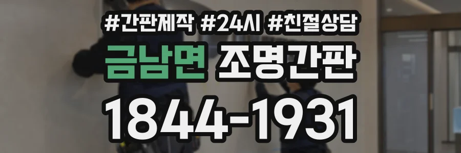 금남면 조명간판 상담 전화 1844-1931