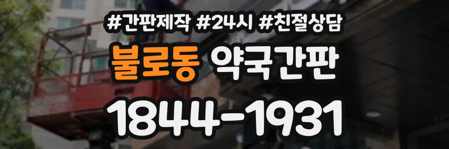 불로동 약국간판 상담 전화 1844-1931
