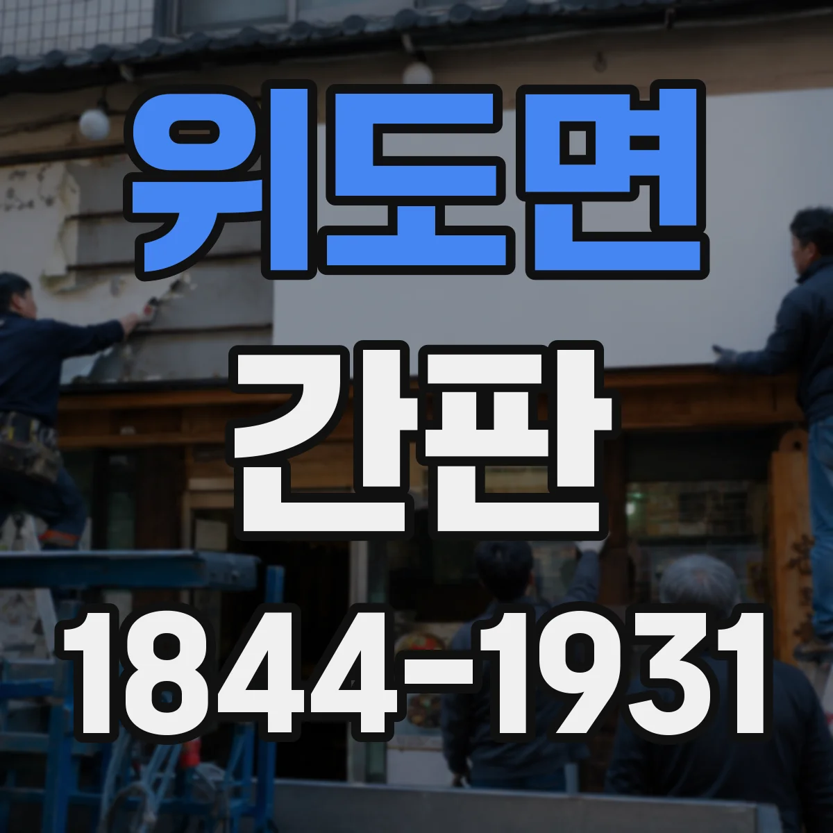 위도면 간판