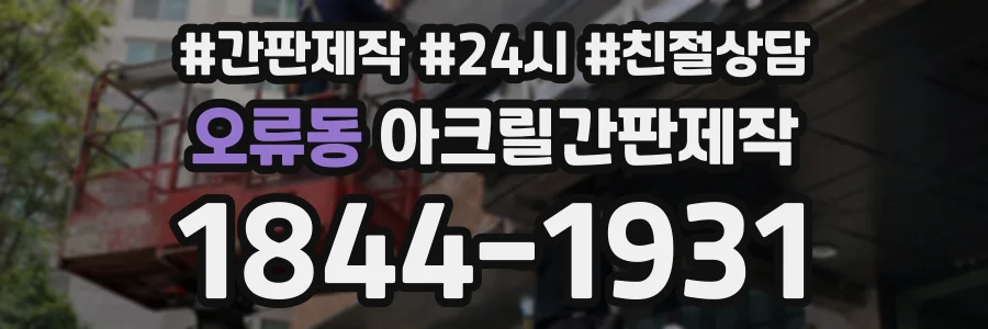 오류동 아크릴간판제작 상담 전화 1844-1931