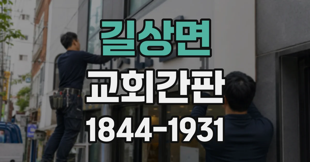 길상면 교회간판
