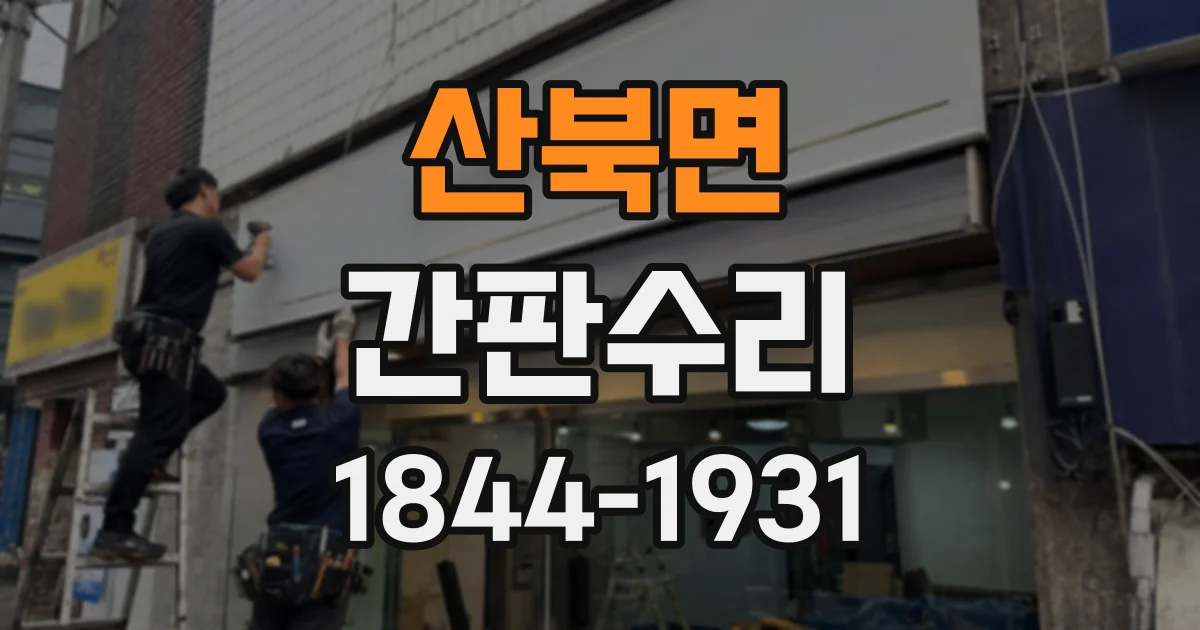 산북면 간판수리