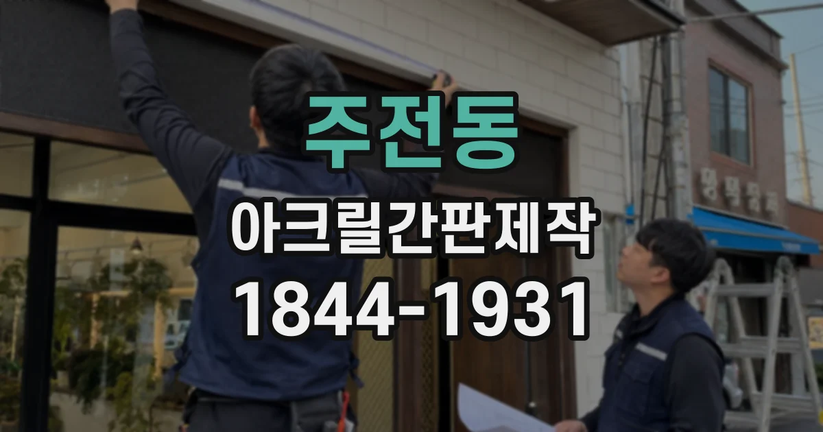 주전동 아크릴간판제작