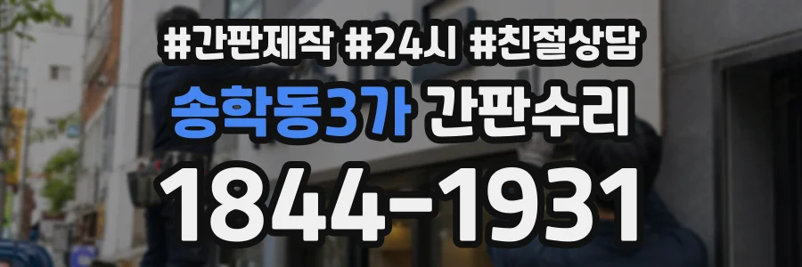 송학동3가 간판수리 상담 전화 1844-1931