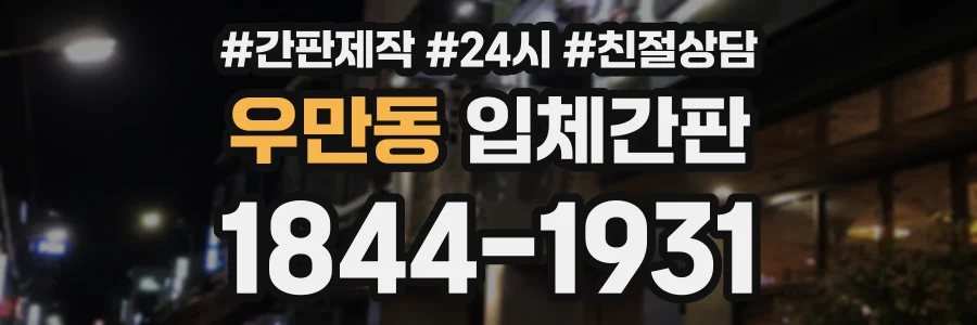 우만동 입체간판 상담 전화 1844-1931