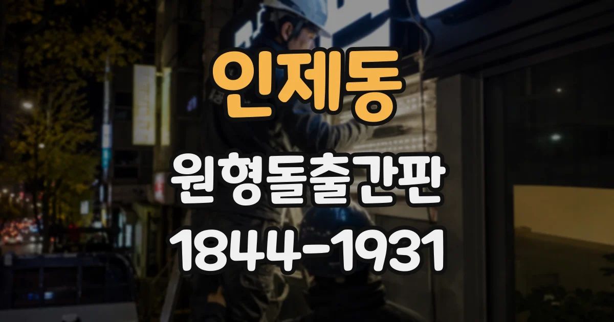인제동 원형돌출간판