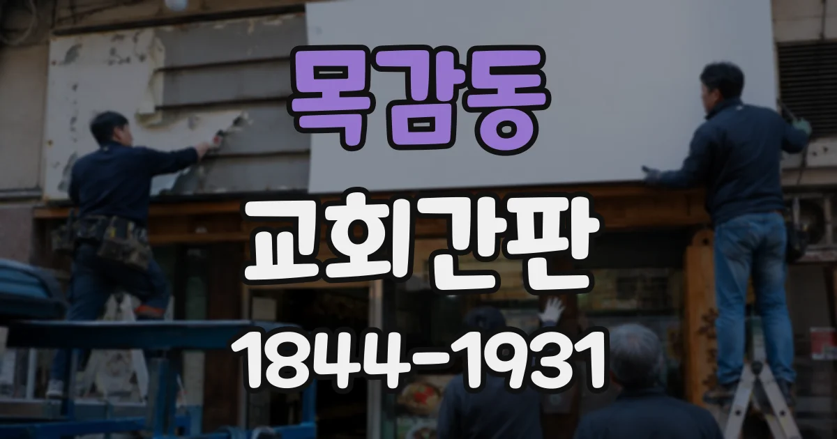 목감동 교회간판