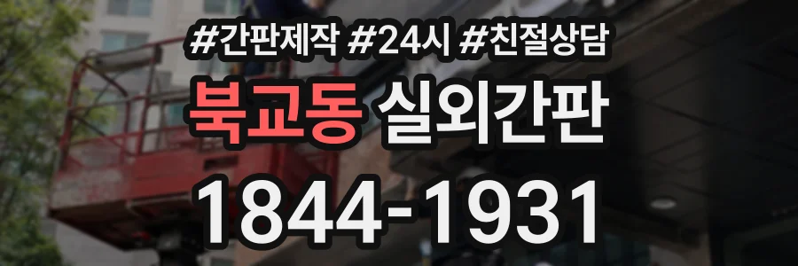 북교동 실외간판 상담 전화 1844-1931