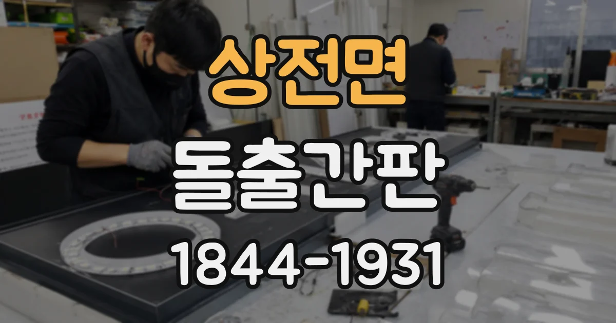상전면 돌출간판