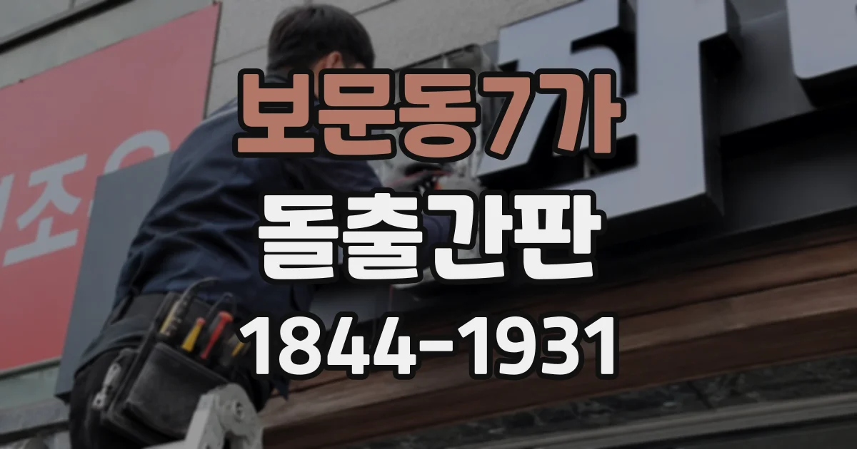 보문동7가 돌출간판