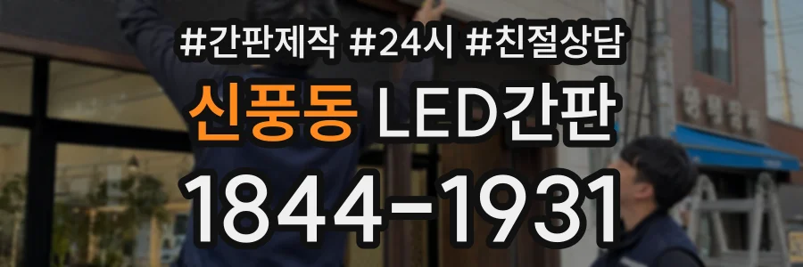 신풍동 LED간판 상담 전화 1844-1931