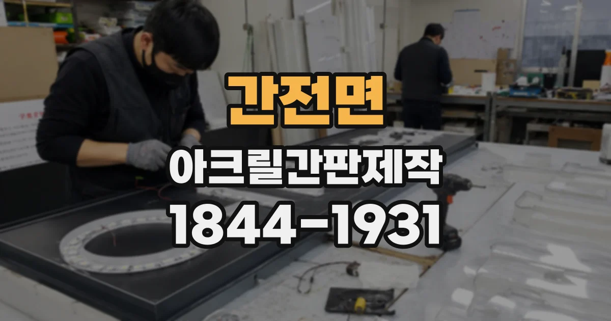 간전면 아크릴간판제작